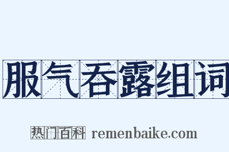 服气吞露组词是什么意思的图片